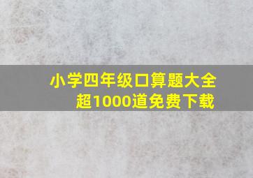 小学四年级口算题大全 超1000道免费下载